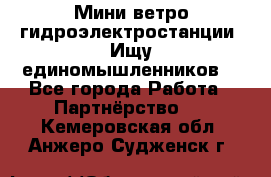 Мини ветро-гидроэлектростанции. Ищу единомышленников. - Все города Работа » Партнёрство   . Кемеровская обл.,Анжеро-Судженск г.